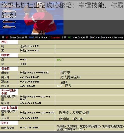 终极七枷社出招攻略秘籍：掌握技能，称霸战场！