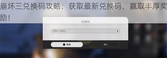 崩坏三兑换码攻略：获取最新兑换码，赢取丰厚奖励！