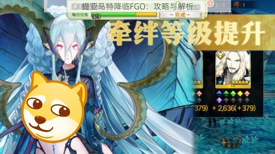 提亚马特降临FGO：攻略与解析