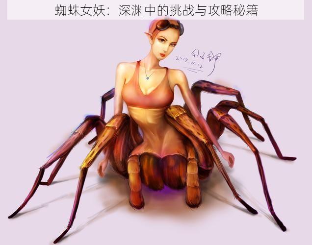 蜘蛛女妖：深渊中的挑战与攻略秘籍