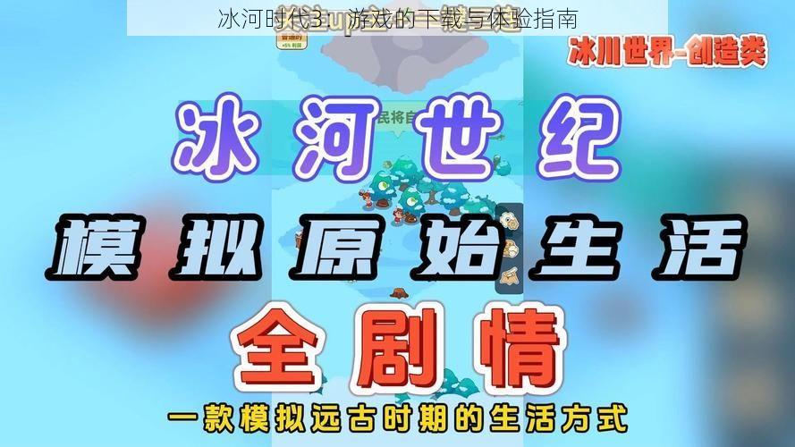 冰河时代3：游戏的下载与体验指南