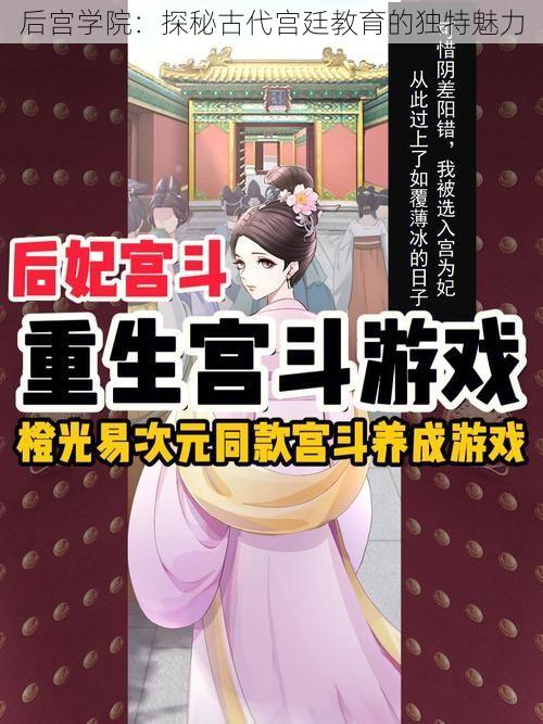 后宫学院：探秘古代宫廷教育的独特魅力