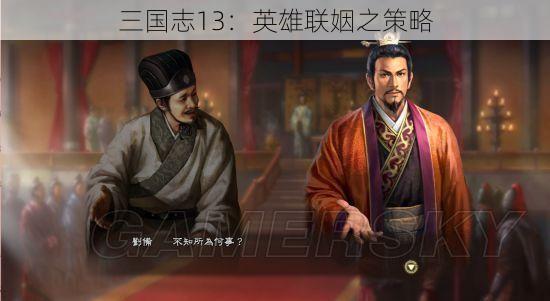 三国志13：英雄联姻之策略