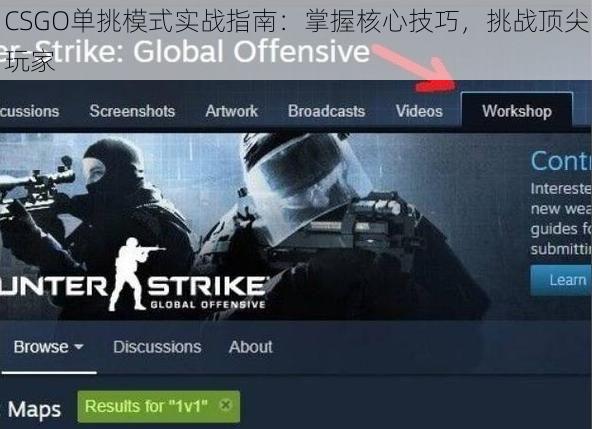 CSGO单挑模式实战指南：掌握核心技巧，挑战顶尖玩家