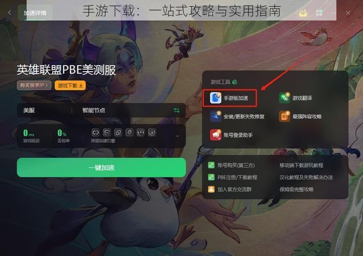 手游下载：一站式攻略与实用指南