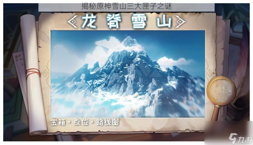 揭秘原神雪山三大匣子之谜