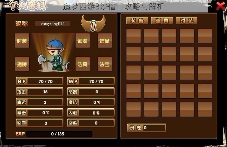 造梦西游3沙僧：攻略与解析