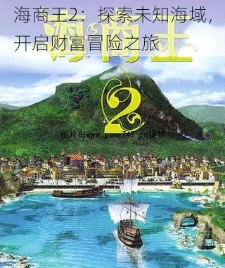 海商王2：探索未知海域，开启财富冒险之旅