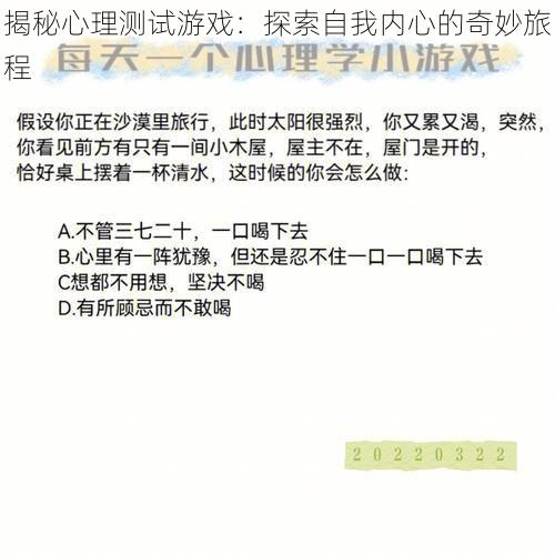 揭秘心理测试游戏：探索自我内心的奇妙旅程