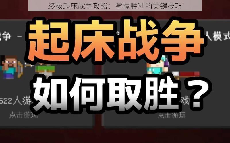 终极起床战争攻略：掌握胜利的关键技巧