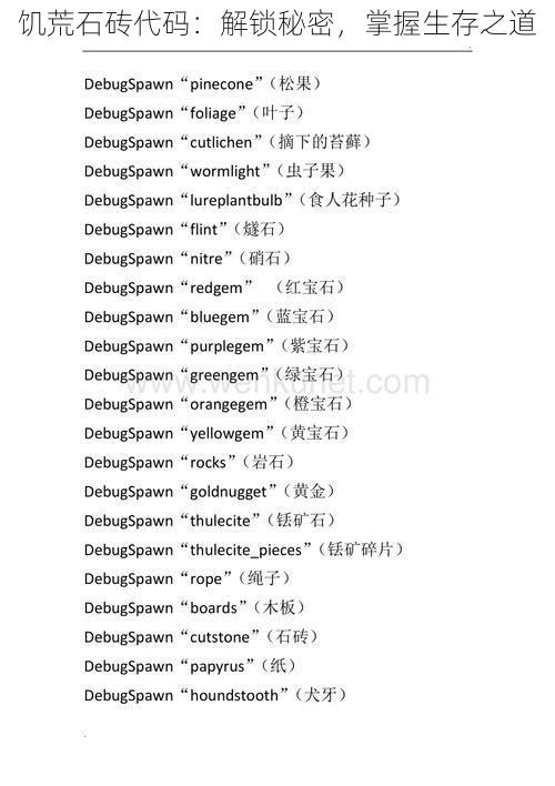 饥荒石砖代码：解锁秘密，掌握生存之道