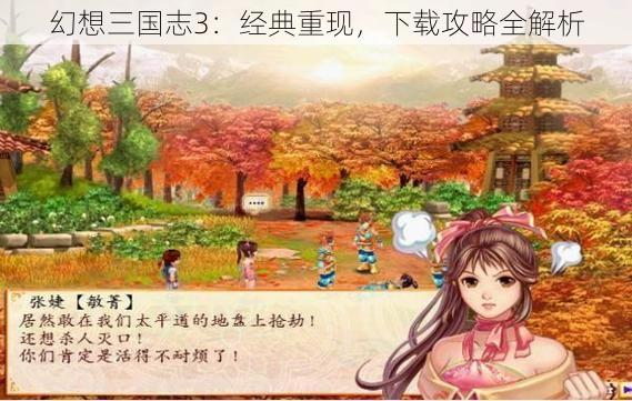 幻想三国志3：经典重现，下载攻略全解析