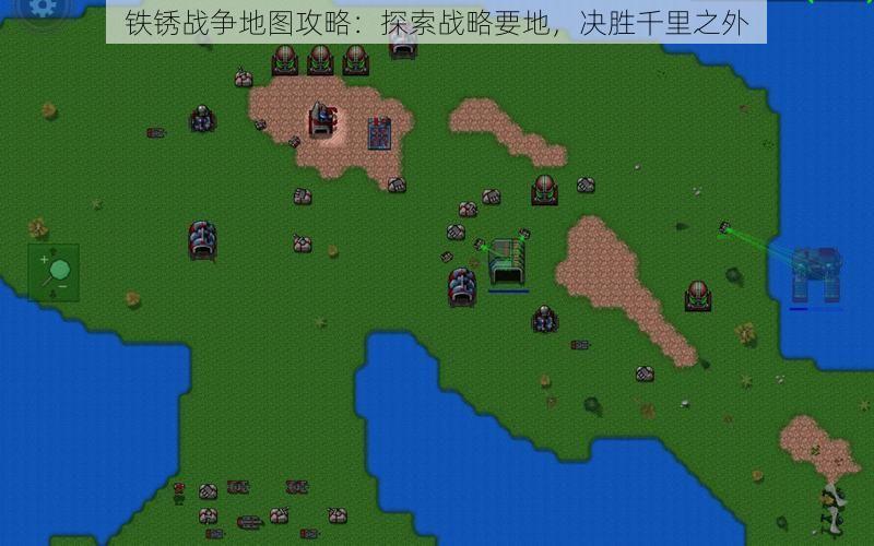 铁锈战争地图攻略：探索战略要地，决胜千里之外