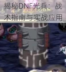 揭秘DNF光兵：战术指南与实战应用