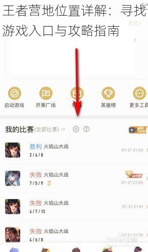 王者营地位置详解：寻找游戏入口与攻略指南
