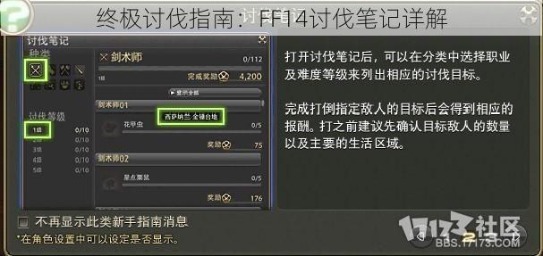 终极讨伐指南：FF14讨伐笔记详解