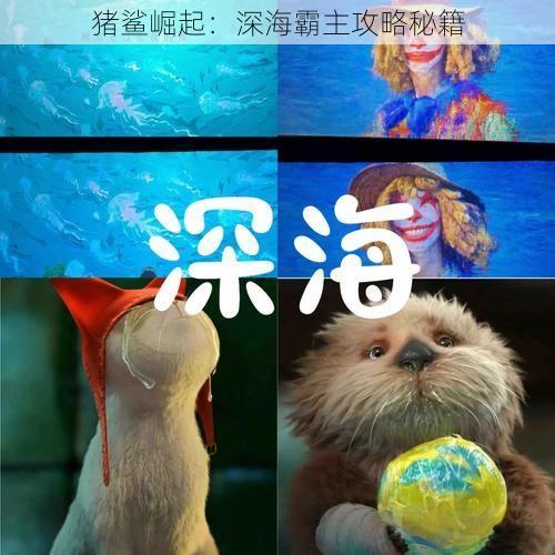 猪鲨崛起：深海霸主攻略秘籍