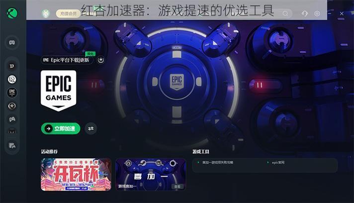 红杏加速器：游戏提速的优选工具