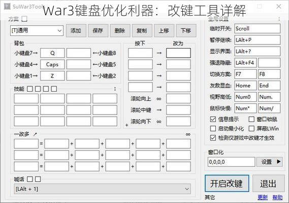 War3键盘优化利器：改键工具详解