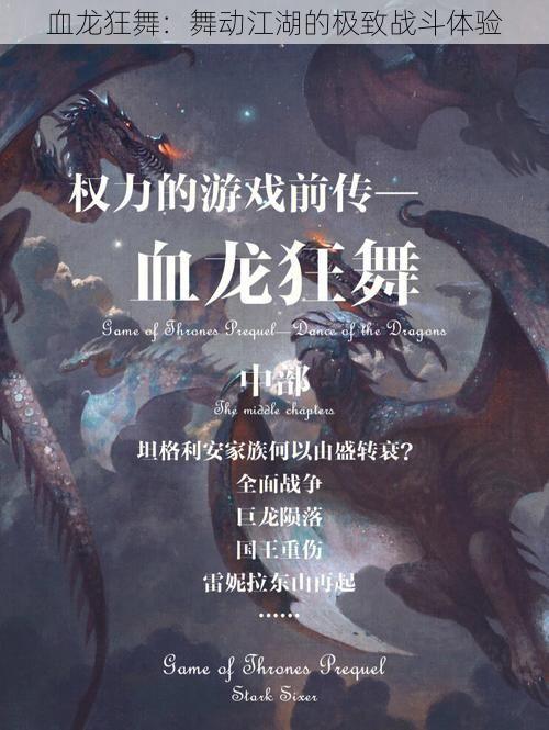 血龙狂舞：舞动江湖的极致战斗体验