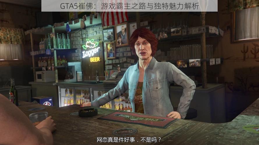 GTA5崔佛：游戏霸主之路与独特魅力解析