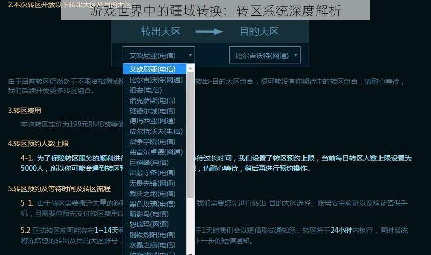 游戏世界中的疆域转换：转区系统深度解析