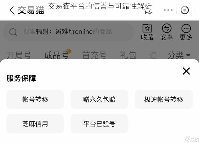 交易猫平台的信誉与可靠性解析