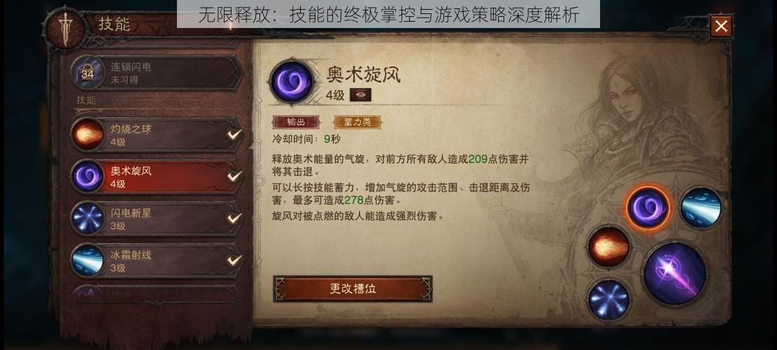 无限释放：技能的终极掌控与游戏策略深度解析