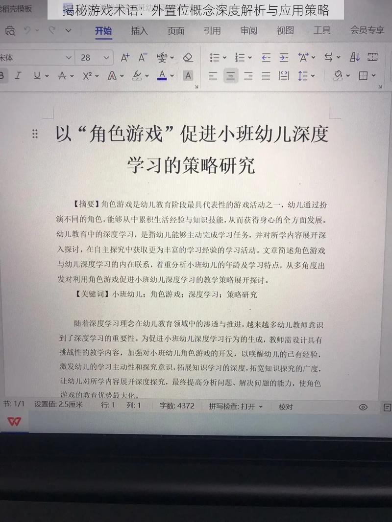 揭秘游戏术语：外置位概念深度解析与应用策略