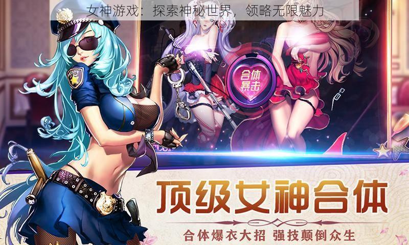 女神游戏：探索神秘世界，领略无限魅力