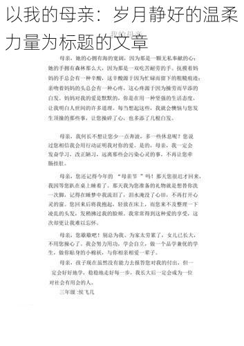 以我的母亲：岁月静好的温柔力量为标题的文章