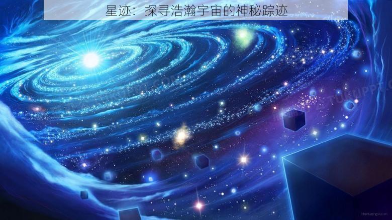 星迹：探寻浩瀚宇宙的神秘踪迹