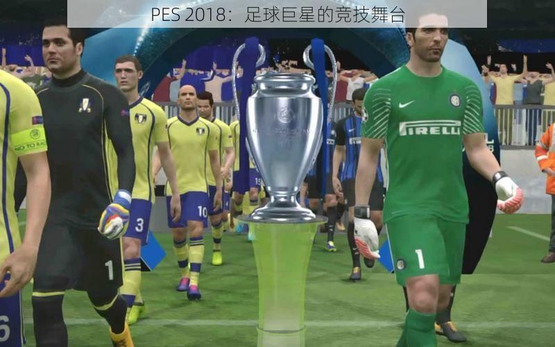 PES 2018：足球巨星的竞技舞台