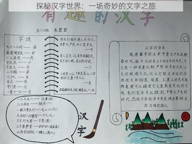 探秘汉字世界：一场奇妙的文字之旅