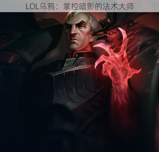 LOL乌鸦：掌控暗影的法术大师