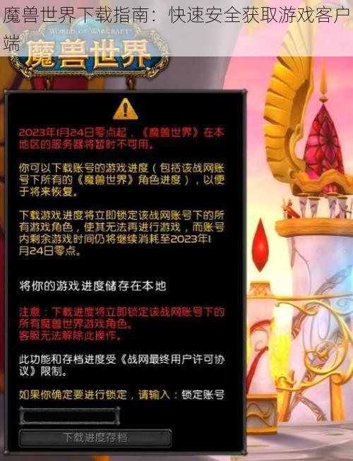 魔兽世界下载指南：快速安全获取游戏客户端