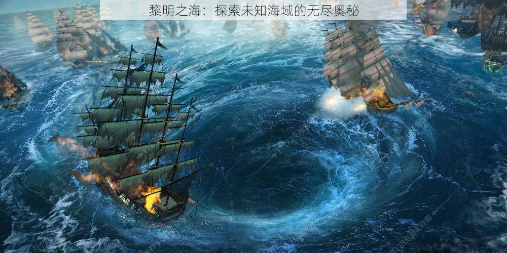 黎明之海：探索未知海域的无尽奥秘