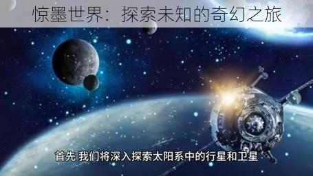 惊墨世界：探索未知的奇幻之旅