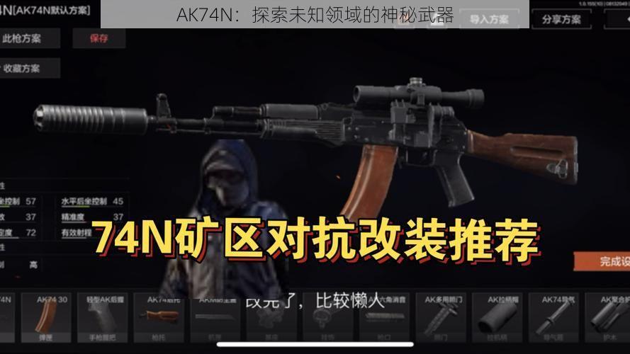 AK74N：探索未知领域的神秘武器