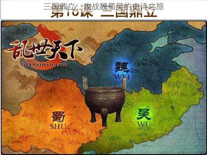 三国鼎立：攻战魏蜀吴的史诗之旅