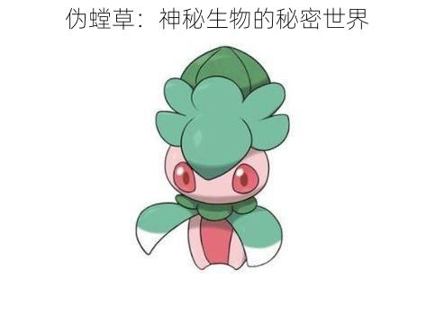 伪螳草：神秘生物的秘密世界