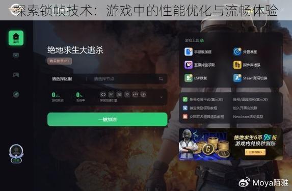 探索锁帧技术：游戏中的性能优化与流畅体验