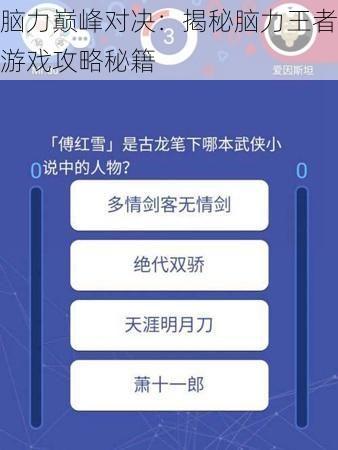 脑力巅峰对决：揭秘脑力王者游戏攻略秘籍