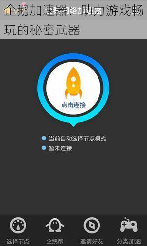 企鹅加速器：助力游戏畅玩的秘密武器