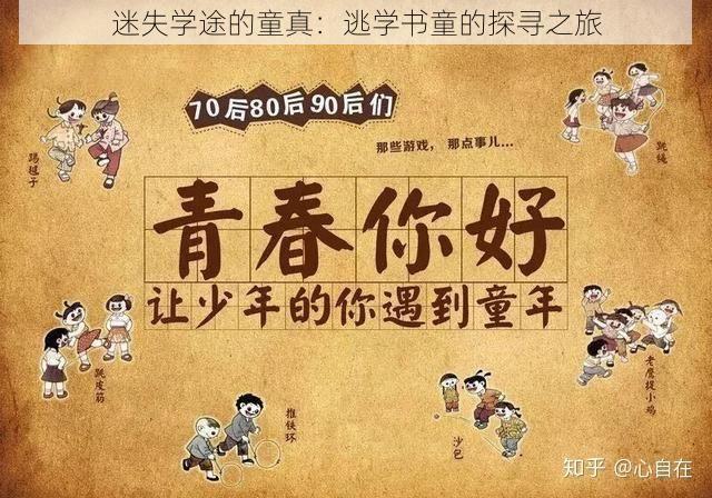 迷失学途的童真：逃学书童的探寻之旅