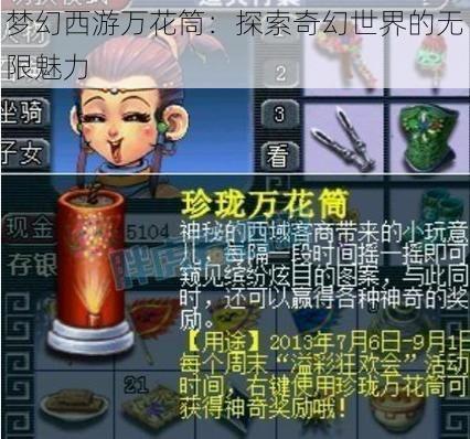 梦幻西游万花筒：探索奇幻世界的无限魅力