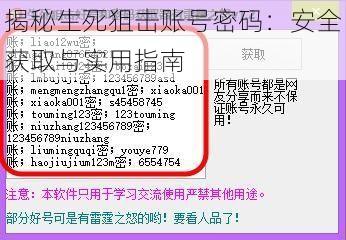 揭秘生死狙击账号密码：安全获取与实用指南