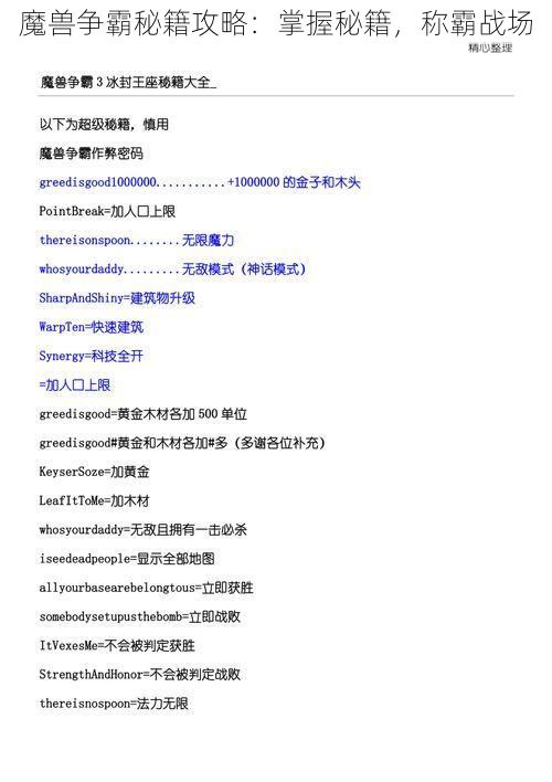 魔兽争霸秘籍攻略：掌握秘籍，称霸战场