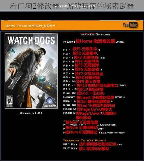 看门狗2修改器：游戏玩家的秘密武器