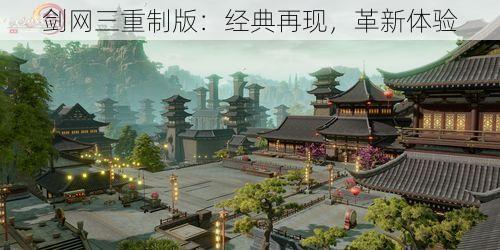 剑网三重制版：经典再现，革新体验